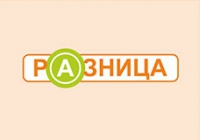 Разница