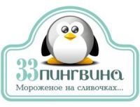 33 пингвина