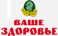 Ваше здоровье