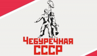 Чебуречная СССР