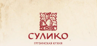 Сулико