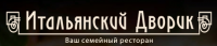 Итальянский Дворик