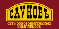 Сауновъ