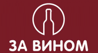 За Вином