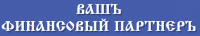 ВашЪ финансовый партнерЪ