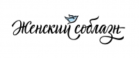 Женский Соблазн